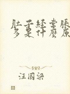 肚子经常胀气屁多是什么原因导致