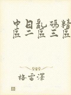 中日乱码精品一区二区三区