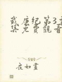 武庚纪第3季全集免费观看封面