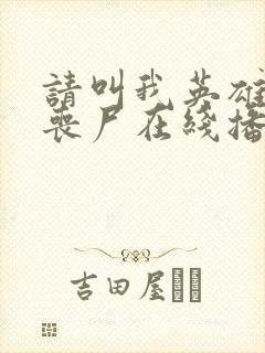 请叫我英雄电影丧尸在线播放