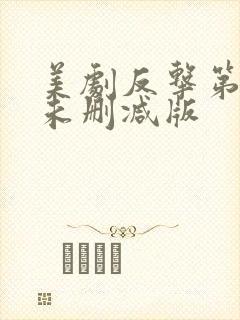 美剧反击第1季未删减版