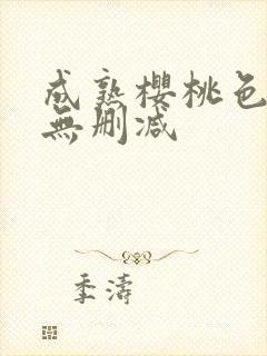 成熟樱桃色高清无删减封面