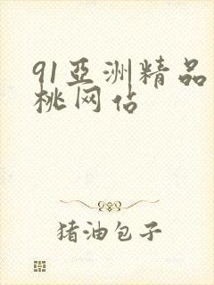 91亚洲精品蜜桃网站