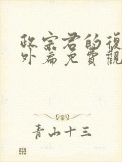 政宗君的复仇番外篇免费观看