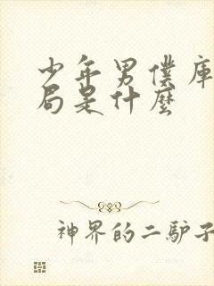 少年男仆库洛结局是什么