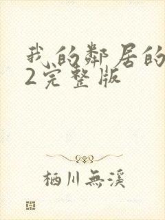 我的邻居的老婆2完整版