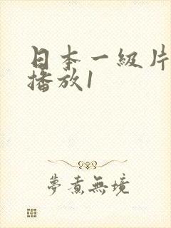 日本一级片立即播放1