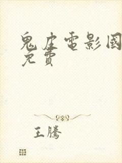 鬼皮电影国语版免费