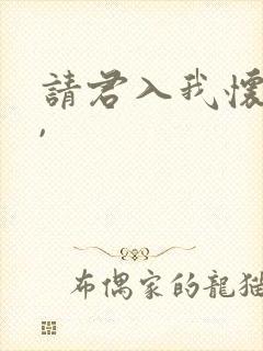 请君入我怀短剧,
