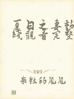 夏日之妻动漫在线观看完整版高清