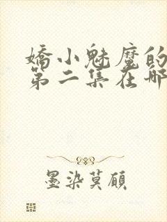 娇小魅魔的仆人第二集在哪里看