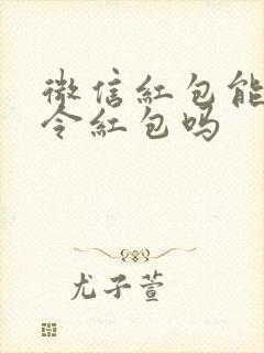 微信红包能发口令红包吗