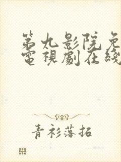 第九影院免费看电视剧在线播放