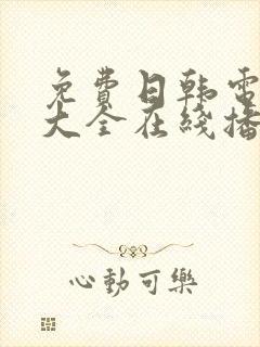 免费日韩电视剧大全在线播放