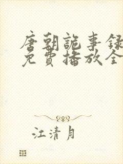 唐朝诡事录一季免费播放全集