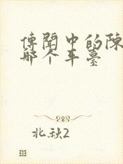 传闻中的陈芊芊哪个平台封面