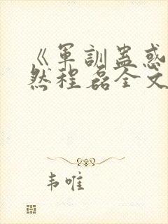 《军训蛊惑》周然程磊全文免费阅读