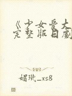 《少女爱大叔》完整版日剧