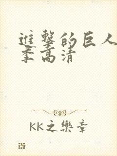 进击的巨人第五季高清