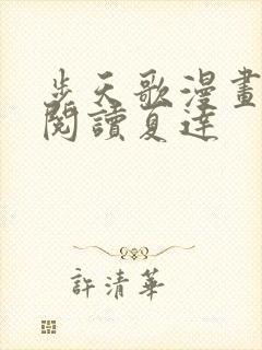 步天歌漫画免费阅读夏达