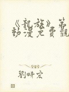 《龙族》第二季动漫免费观看全集