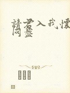 请君入我怀短剧网盘