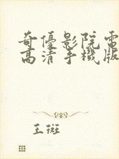 奇优影院电视剧高清手机版