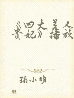 《四大美人之杨贵妃》播放