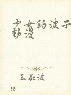 少女的波子汽水动漫封面