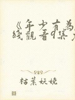 《年少有为》在线观看9集免费