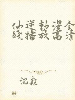 仙逆动漫全集在线播放高清