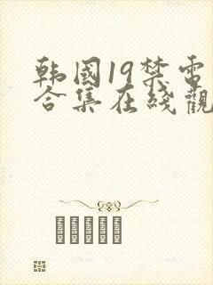 韩国19禁电影合集在线观看