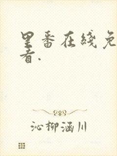 里番在线免费观看.