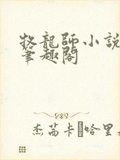 牧龙师小说免费笔趣阁封面