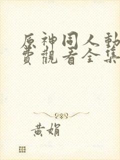 原神同人动漫免费观看全集高清封面