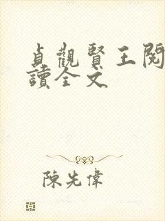 贞观贤王阅读阅读全文