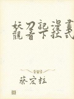 妖刀记漫画免费观看下拉式六漫画