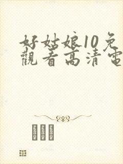 好姑娘10免费观看高清电视剧