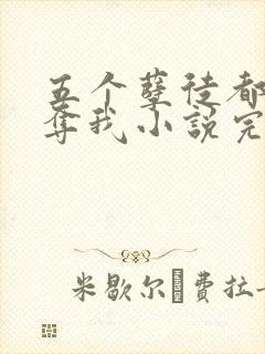 五个孽徒都想争夺我小说完整版