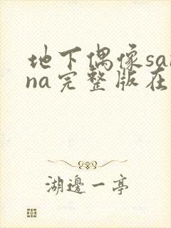 地下偶像sanna完整版在线观看