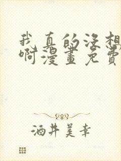 我真的没想重生啊漫画免费下拉在线观看