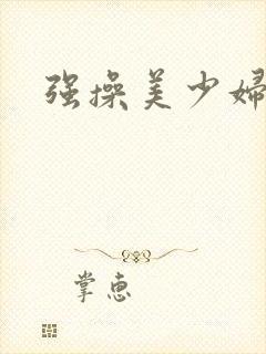 强操美少妇白洁