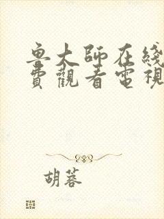 鲁大师在线看免费观看电视剧全集