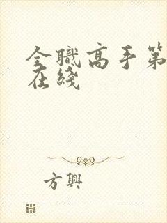 全职高手第二季在线