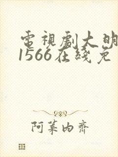 电视剧大明王朝1566在线免费观看