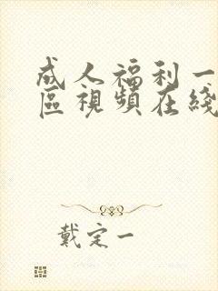 成人福利一区二区视频在线