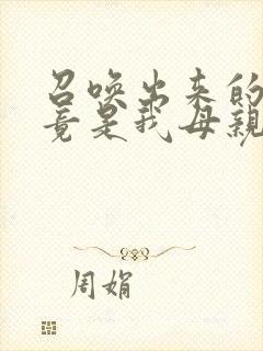 召唤出来的魅魔竟是我母亲