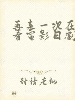 再来一次在线观看电影日剧