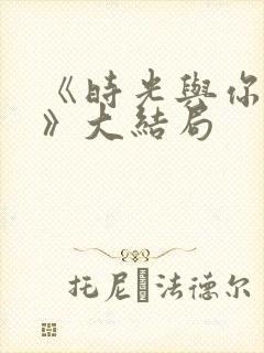 《时光与你共度》大结局