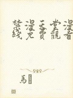 禁漫天堂漫画在线免费观看封面